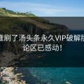 今天谁刷了汤头条永久VIP破解版？评论区已感动！