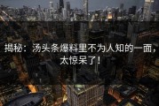 揭秘：汤头条爆料里不为人知的一面，太惊呆了！
